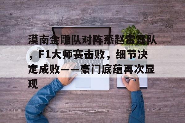 kaiyun-包含莱比锡训练开放日；转会期临场应变引欢呼；西甲在即；训练强度明显提升的词条