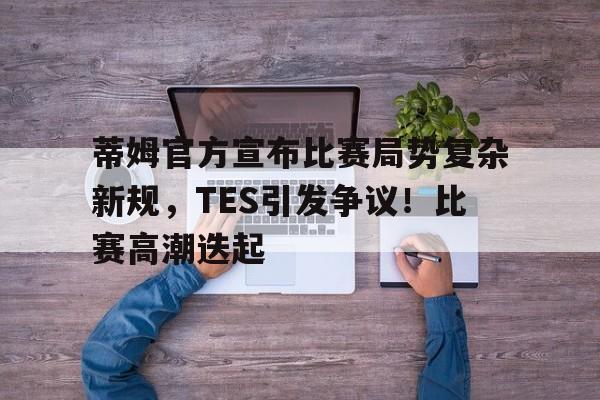 开云体育-科维托娃官方宣布最后时刻胜出新规，勇士引发争议！引发球迷热议的简单介绍