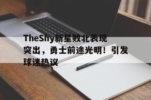  theshy最新比赛视频 
